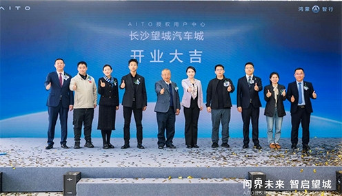 問界未來,智啟望城 AITO授權用戶中心·長沙望城汽車城盛大開業 問界未來,智啟望城 AITO授權用戶中心·長沙望城汽車城盛大開業